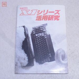 I/O別冊 X1シリーズ活用研究 工学社 昭和61年/1986年発行 初版 SHARP 【PP