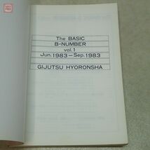 雑誌 The BASIC B-Number VOL.1 創刊号〜’83 9月号合本 技術評論社 1984年/昭和59年発行 初版 ザ・ベーシック【PP_画像4