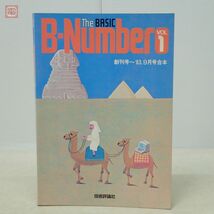 雑誌 The BASIC B-Number VOL.1 創刊号〜’83 9月号合本 技術評論社 1984年/昭和59年発行 初版 ザ・ベーシック【PP_画像1