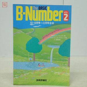 雑誌 The BASIC B-Number VOL.2 ’83 10月号〜12月号合本 技術評論社 1984年/昭和59年発行 初版 ザ・ベーシック【PP