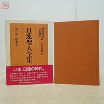 日蓮聖人全集 全7巻揃 春秋社 渡辺宝陽 小松邦彰 1992年発行 初版 函入 仏教 佛教 護国家論 法華 浄土【20_画像5