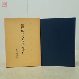 法に依りて人に依らざれ 安田理深 文栄堂書店 1982年/昭和57年発行 函入 仏教 佛教 浄土真宗 真宗大谷派【PP