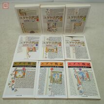 ちくま学芸文庫 ユダヤ古代誌 全6巻揃＋ユダヤ戦記 全3巻揃 まとめて9冊セット フラウィウス・ヨセフス 秦剛平 筑摩書房 世界史【10_画像2