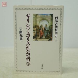 西洋古代哲学史 I ギリシア・ポリス社会の哲学 岩崎允胤 未来社 1994年発行 初版【10