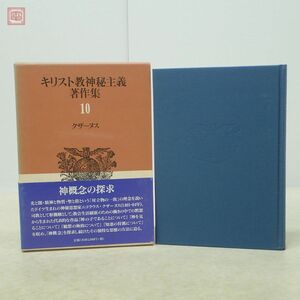 キリスト教神秘主義著作集 第10巻 クザーヌス 坂本尭 酒井紀幸 岩田圭一 教文館 2000年発行 初版 函入 帯付【10