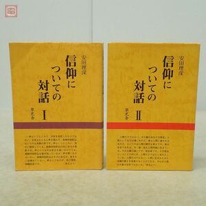 信仰についての対話 I＋II まとめて2冊セット 安田理深 草光舎 1997年発行 初版 仏教 佛教【PP