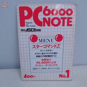 雑誌 月刊ASCII別冊 PC6000NOTE No.1 アスキー NEC PC-6001 スターコマンドΣ 昭和58年発行【PP