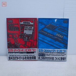 書籍 ファミ通BOOKS セガ・コンシューマー・ヒストリー / セガ・アーケード・ヒストリー 2冊セット SEGA エンターブレイン 帯付【10