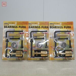 未開封 荒井製作所 OS-91用 エンジン内 ベアリングプーラー エンジンベアリング 1個付き 計3個セット BEARINGS PURA RC ラジコン【10