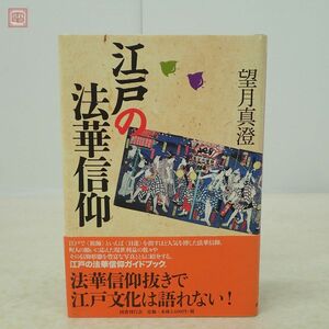 江戸の法華信仰 望月真澄 国書刊行会 2015年発行 初版 帯付 仏教 佛教【PP