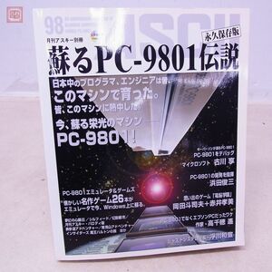 書籍 月刊アスキー別冊 蘇るPC-9801伝説 永久保存版 初版 付録CD-ROM付 アスキー ASCII【PP