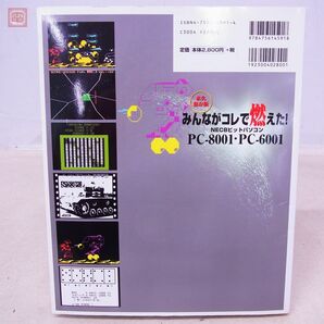 書籍 みんながコレで燃えた! NEC8ビットパソコン PC-8001・PC-6001 永久保存版 初版 CD-ROM欠品 アスキー ASCII 【PPの画像2