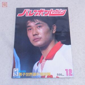 雑誌 バレーボールマガジン アポロン企画 ピンナップ付 1982年/昭和57年発行 第10回 男子世界選手権詳報 当時物【PP