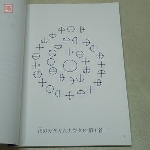 見ているだけで奇跡が起こる カタカムナ図像集 神話の奇跡 クスリ絵 丸山修寛 ユニカ 2017年発行 初版【20の画像7