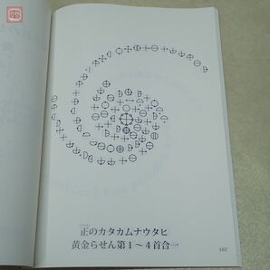 見ているだけで奇跡が起こる カタカムナ図像集 神話の奇跡 クスリ絵 丸山修寛 ユニカ 2017年発行 初版【20の画像9