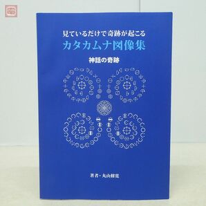 見ているだけで奇跡が起こる カタカムナ図像集 神話の奇跡 クスリ絵 丸山修寛 ユニカ 2017年発行 初版【20の画像1