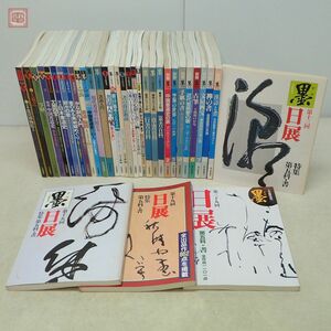 雑誌 墨 まとめて35冊set スペシャル/別冊/臨時増刊 芸術新聞社 1986年〜2008年 中国書道 王義之 写経 日展 篆書 草書 行書 まとめ売り【40