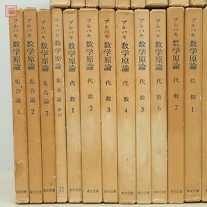 ブルバキ 数学原論 全37巻揃＋数学史 計38冊セット 東京図書 森毅 他 集合論/位相線型空間/代数/積分/多様体 他 ニコラ・ブルバキ【40の画像2