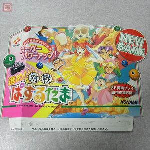 ポップ コナミ/KONAMI 進め! 対戦ぱずるだま【20