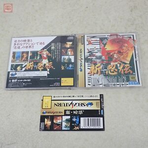 動作保証品 SS セガサターン 新・忍伝 SHIN SHINOBIDEN セガ SEGA 箱説帯付【10