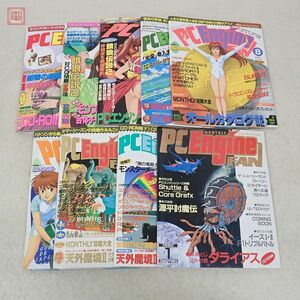 雑誌 PC Engine FAN PCエンジンファン 1990年/1992年〜1994年 9冊セット 不揃い 徳間書店 高田明美【20