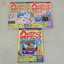 雑誌 バックアップ活用テクニック 本誌 総集編 PC-9801活用テクニック ゲームマシン大研究 19冊セット 三才ブックス バッ活【20_画像7