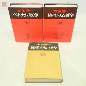 本多勝一 著作集 まとめて3冊セット すずさわ書店 ベトナム戦争/続 ベトナム戦争/憧憬のヒマラヤ 1972年〜1975年発行 初版【20