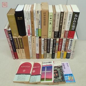 キリスト教 関連本まとめて42冊 イエスキリスト 福音書 新約聖書 旧約聖書 八木誠一 内村鑑三 ユダ 大量セット まとめ売り【40