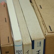 キリスト教 関連本まとめて42冊 イエスキリスト 福音書 新約聖書 旧約聖書 八木誠一 内村鑑三 ユダ 大量セット まとめ売り【40_画像10