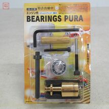 未開封 荒井製作所 OS-91用 エンジン内 ベアリングプーラー エンジンベアリング 1個付き 計3個セット BEARINGS PURA RC ラジコン【10_画像3