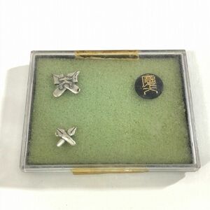 ■【慶応義塾大学】校章バッジ 3点セット■ピンバッジ 黒×金/銀《中古△》/t0