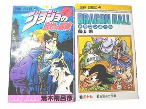 ★【ジョジョの奇妙な冒険 1巻 と ドラゴンボール 37巻《中古△》送料185円】〈少年コミック〉/O2