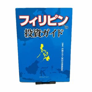 フィリピンへの投資ガイド 黒田法律事務所／編著