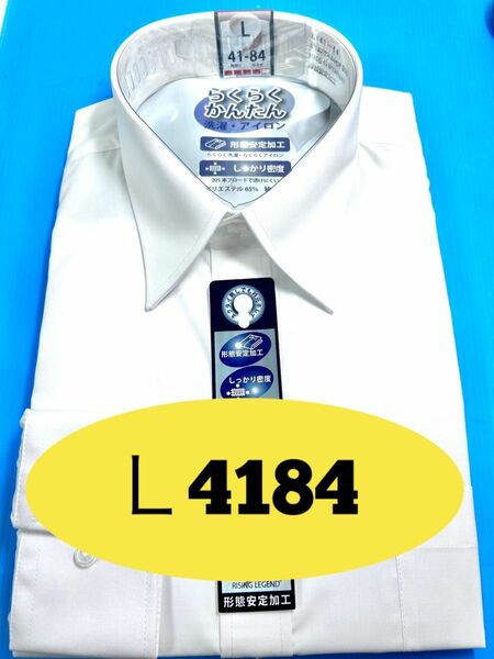 ワイシャツ長袖／レギュラー衿／白無地形態安定　Ｌ寸（フォーマル兼用） ノーアイロン