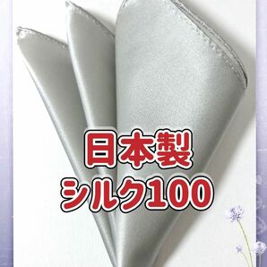 シルバーグレー 大判 ポケットチーフ／日本製新品