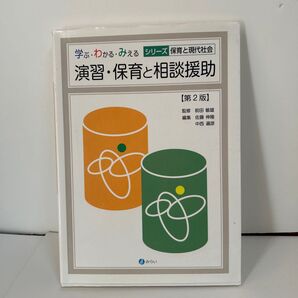 演習 保育と相談の援助 第二版 学ぶ わかる見える