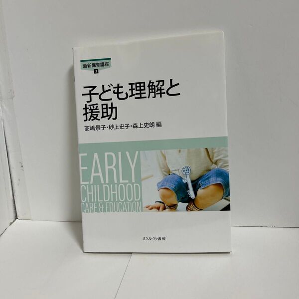 子どもの理解と援助 最新保育講座3