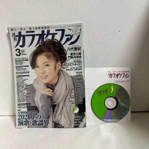 月刊カラオケファン2021年3月号 カラオケ講座の入ったCD付き 八代亜紀など