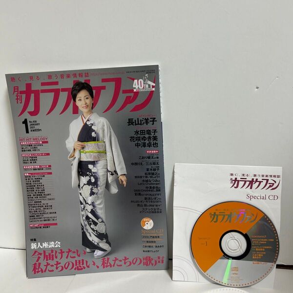 月刊カラオケファン2021年1月号 CD付き 長山洋子など