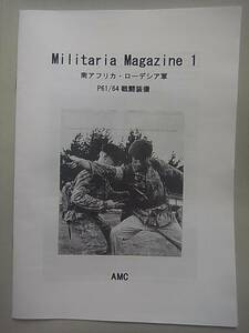 南アフリカ・ローデシア軍 P61/64戦闘装備 資料本 Militaria Magazine1