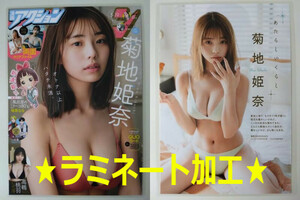 W126《切り抜き》【菊池姫奈】11P（ラミネート加工・B5サイズ）/漫画アクション 2024年3月19日号 グラビア ☆送料一律☆