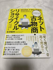 美品◆ダブルワークからはじめる「ネット古物商・リサイクルショップ」の成功マニュアル 泉澤義明／著