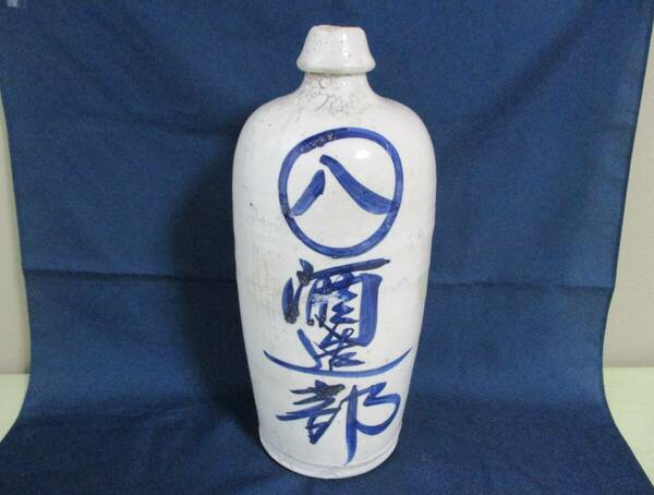 古く大きな陶器の徳利「八・酒造部」：陶磁器・骨董品・アンティーク・工芸品・酒器・インテリア