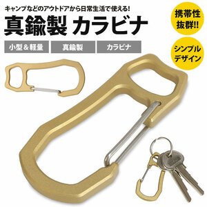 送料無料 カラビナ 真鍮製 キーホルダー 鍵 カギ 小型 軽量 アウトドア キャンプ アクセサリー 持ち運び 便利