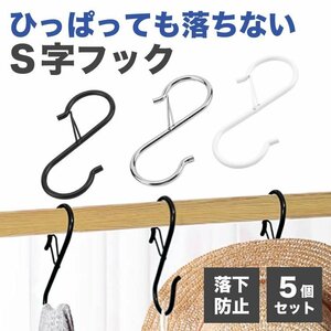 送料無料 S字フック 落ちない 5個セット S字 カラビナ はずれない バスルーム キッチン 小物 収納 帽子かけ ロック付き フック【ブラック】