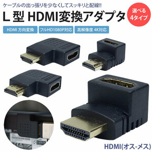 送料無料 HDMI 変換 アダプタ L型 L字型 方向変換 上向き 下向き 右向き 左向き HDMI オス メス コネクタ 向き変換【左向き】 ポスト投函