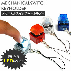 送料無料 メカニカル キーボード スイッチ キーホルダー LED ライト ストラップ付き 携帯便利 【クリア】