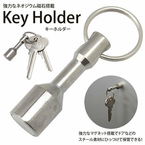 送料無料 マグネット付き キーホルダー キーリング ネオジウム磁石 鍵 カギ 軽量 小型 アクセサリー 小物 持ち運び ポスト投函