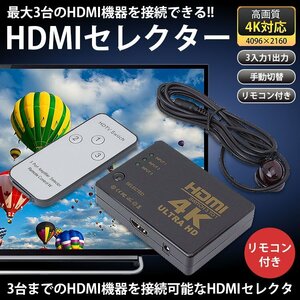 HDMI セレクター 3入力1出力 切替器 4K対応 リモコン付き 手動切替 ゲーム機 パソコン PC テレビ モニター 送料300円