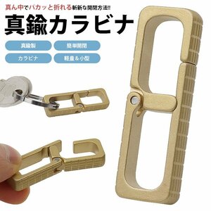 送料無料 カラビナ 真鍮製 キーホルダー 簡単開閉 軽量 小型 持ち運び アウトドア カギ 鍵 コンパクト レジャー ポスト投函